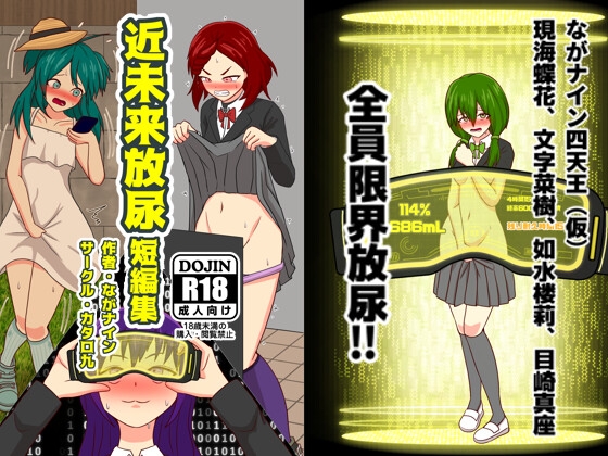 近未来放尿短編集