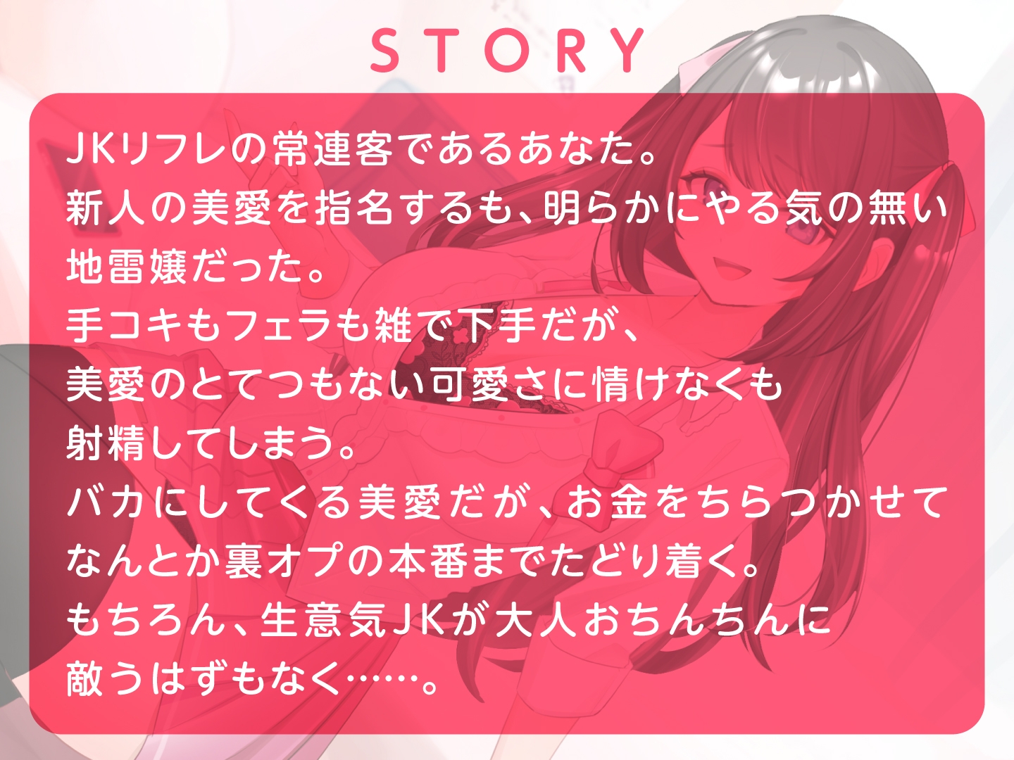 人生楽勝と舐めきったJKリフレ嬢を分からせ調教