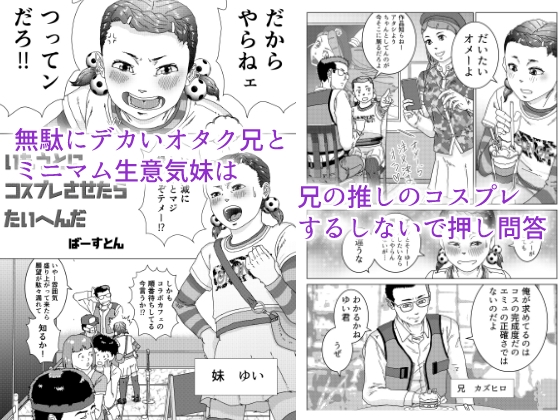 いもうとにコスプレさせたらたいへんだ