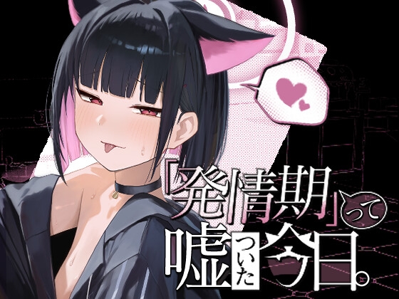 「発情期」って嘘ついた今日。