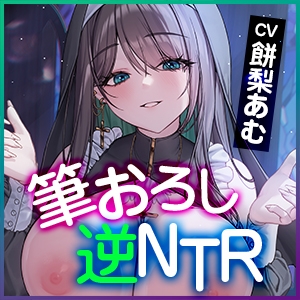 【逆転なし】ダウナー痴女シスターに無理やり筆おろしされ寝取られました。～彼女持ちなのに抵抗できず、強○的に中出し射精～《3大早期特典付き》