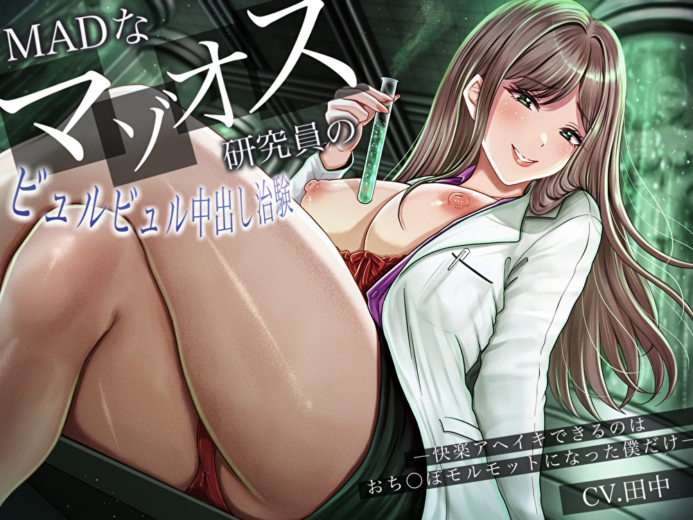 MADなマゾオス研究員のビュルビュル中出し治験。快楽アヘイキできるのはおち〇ぽモルモットになった僕だけ