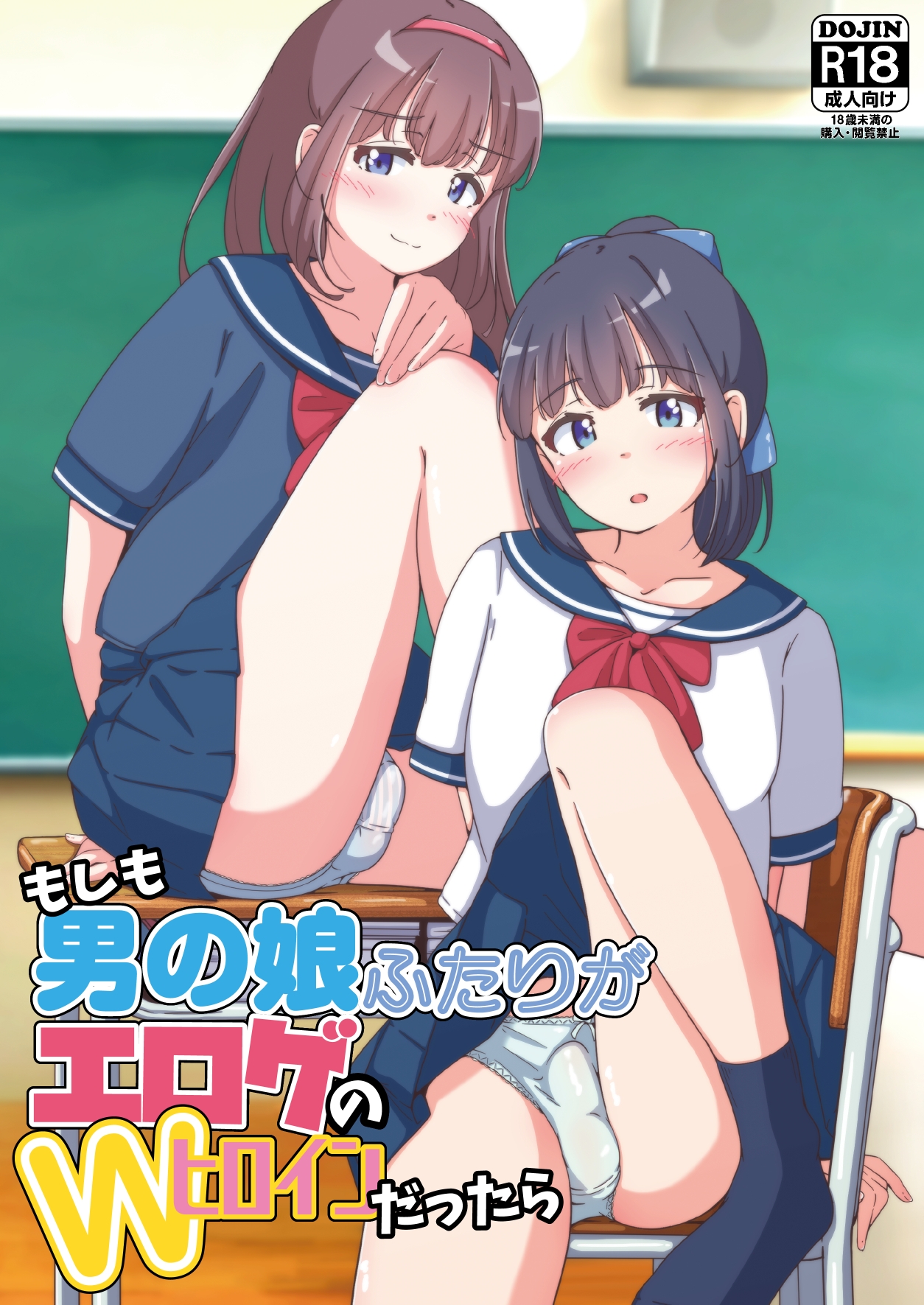 もしも男の娘ふたりがエロゲのWヒロインだったら