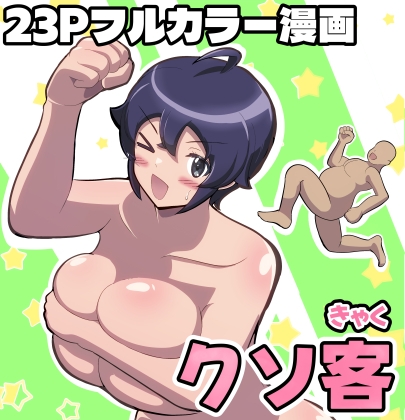 【英語版】クソ客