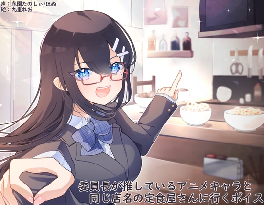 【簡体中文版】委員長が推しているアニメキャラと同じ店名の定食屋さんに行くボイス