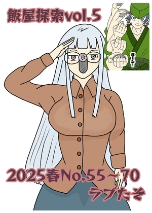 飯屋探索vol.5 2025春号