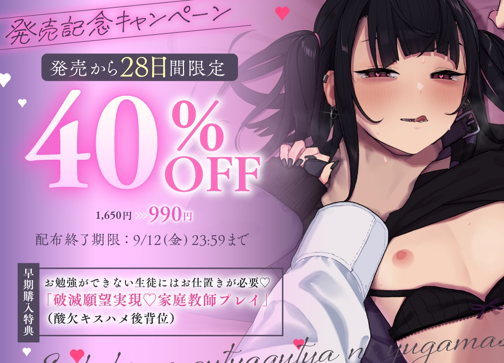 破滅願望の生徒に誘惑される首絞めASMR♡ ～家庭教師の僕は教え子に性癖をぐちゃぐちゃに歪まされる～《特典Live2D同梱》