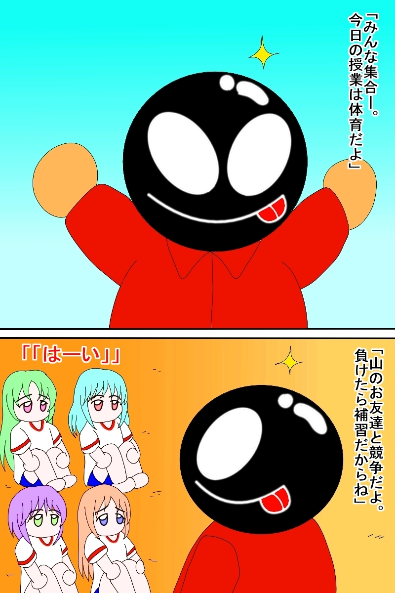 O山県の体育補習(ちっちゃいの)