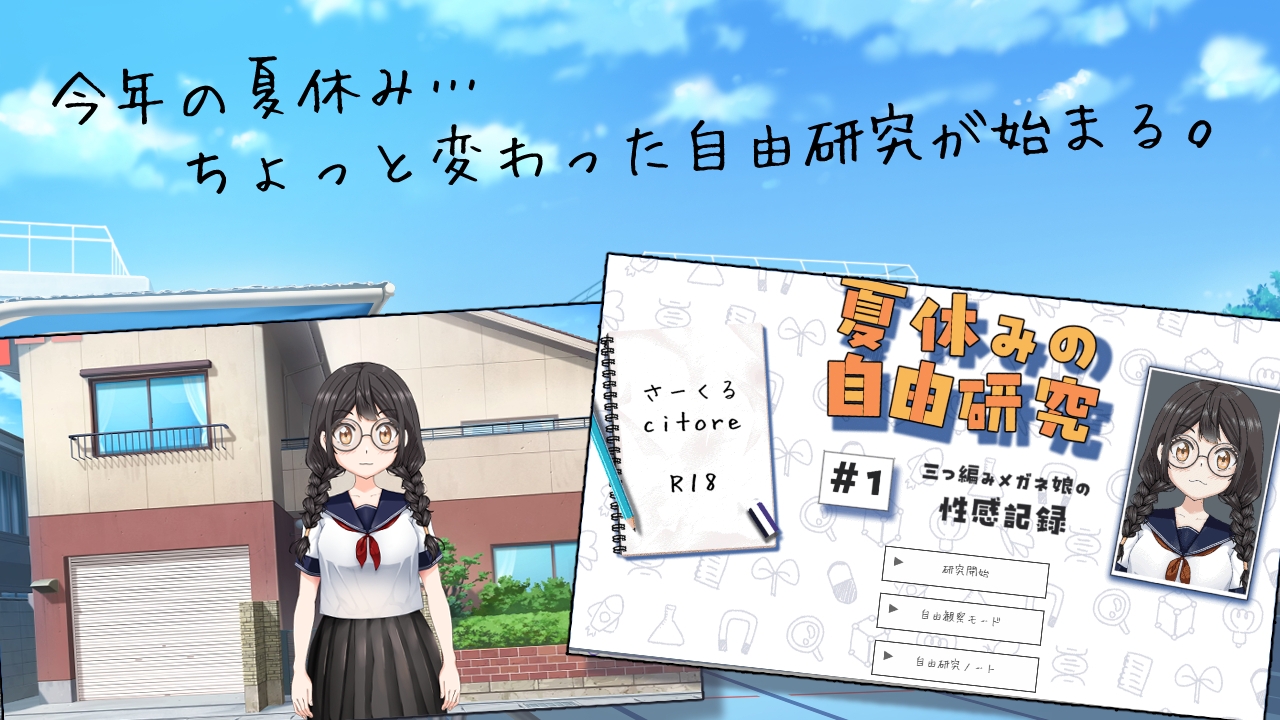 夏休みの自由研究#01 三つ編みメガネ娘の性感記録