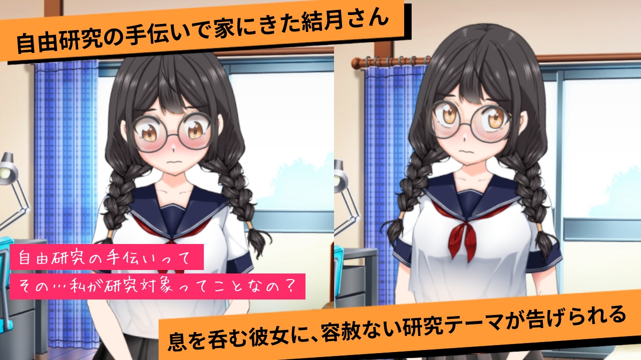 夏休みの自由研究#01 三つ編みメガネ娘の性感記録