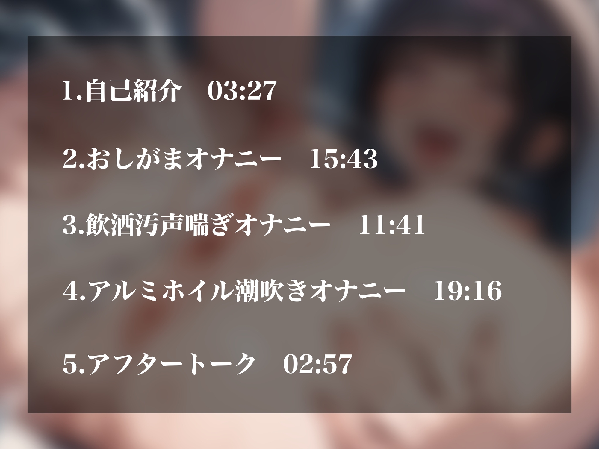 【実演オナニーNo.59】大量潮吹きで人気の裏垢女子がキモ喘ぎオホ声を披露！おしがまや飲酒、アルミホイル潮吹きで下品に潮吹きまくり！