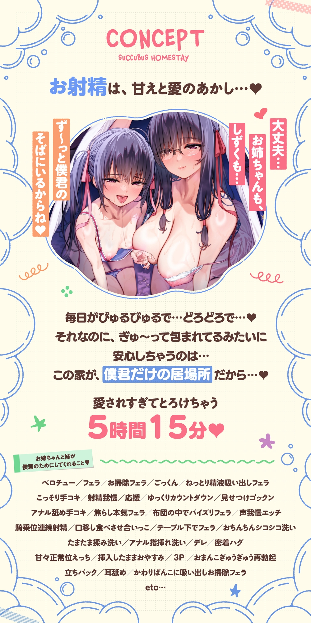 【たっぷり5時間】サキュバスホームステイ 姉妹とねっとりイチャらぶ性活 お射精たっぷり中出しえっち編