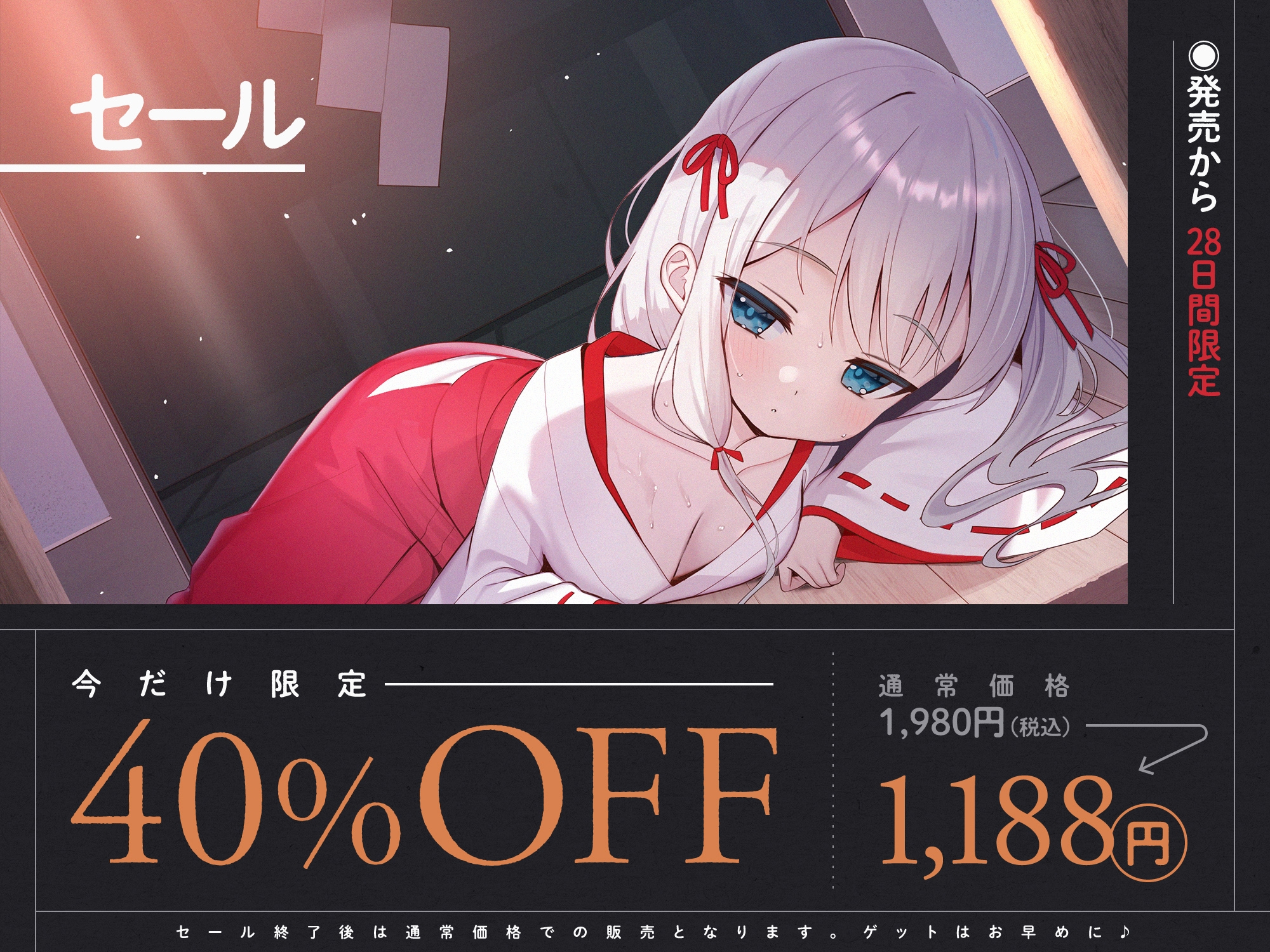 【期間限定7大特典つき】催淫ごっこあそび。～ 無知□リ巫女、オホ声アクメ日記。 ～