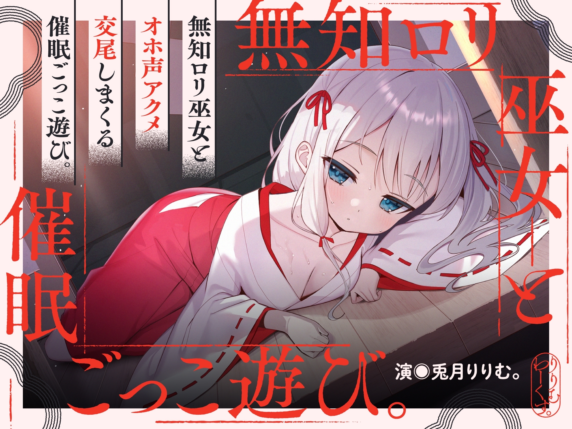 【期間限定7大特典つき】催淫ごっこあそび。～ 無知□リ巫女、オホ声アクメ日記。 ～