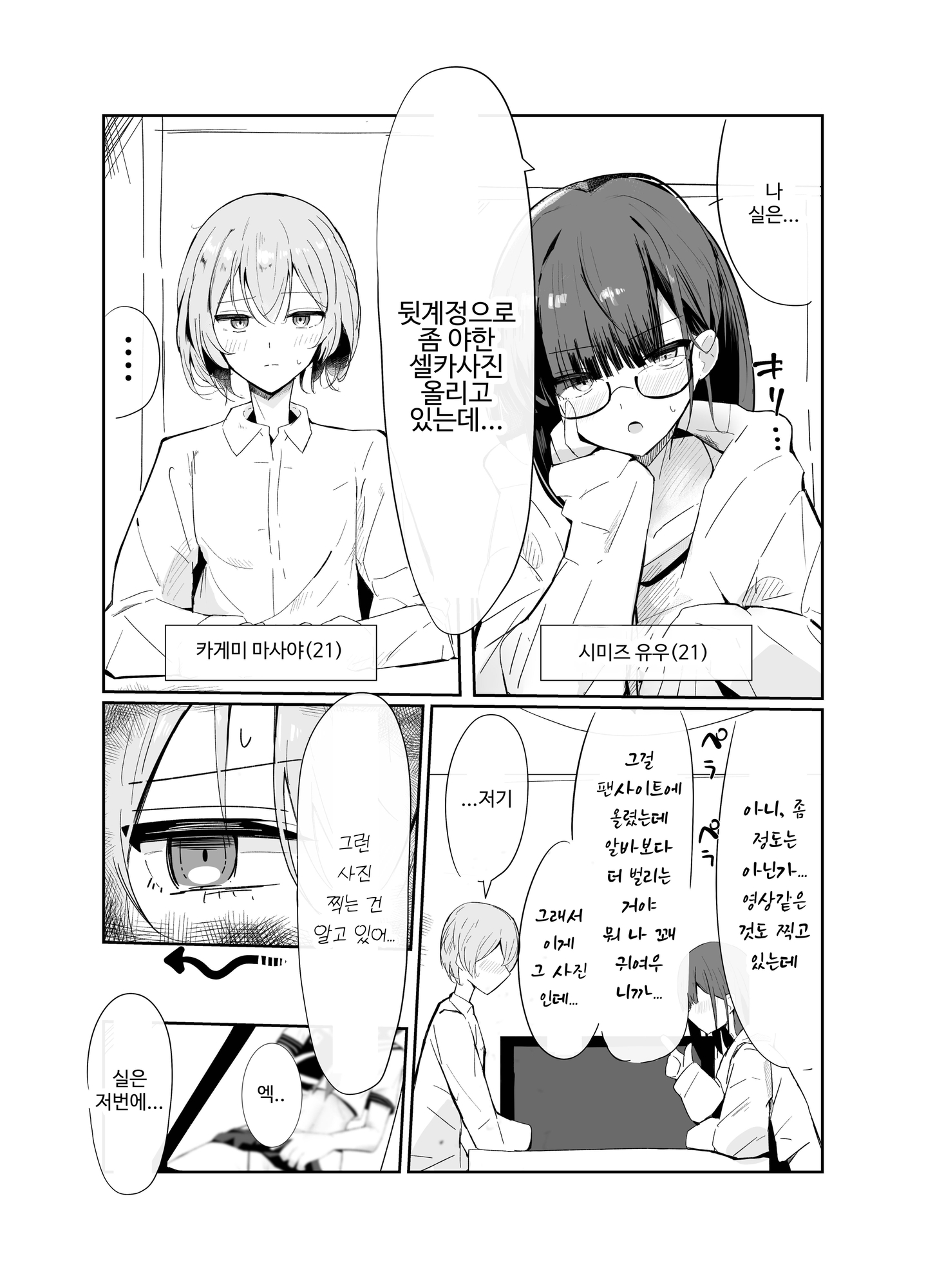 【韓国語版】裏アカ男の娘と同居人の俺