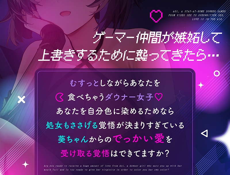 引きこもりダウナーゲーマー葵ちゃん～ビデオえっちから上書きセックスまで愛情マシマシ模様～