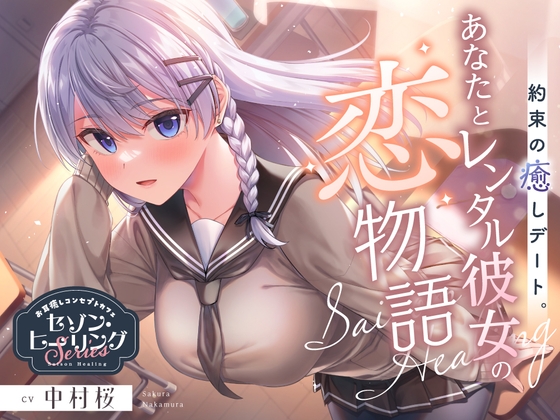 【繁体中文版】お耳癒しコンセプトカフェ『セゾン・ヒーリング』～約束の癒しデート。あなたとレンタル彼女の恋物語⭐～【CV.中村桜】