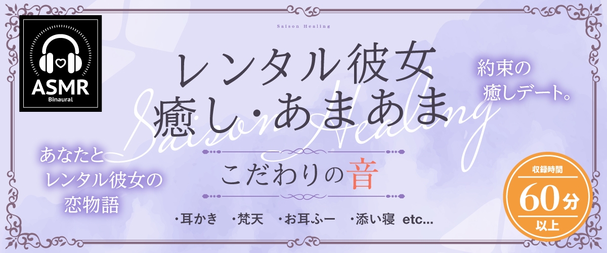 【2025年09月10日迄限定特典】お耳癒しコンセプトカフェ『セゾン・ヒーリング』～約束の癒しデート。あなたとレンタル彼女の恋物語⭐～【CV.中村桜】