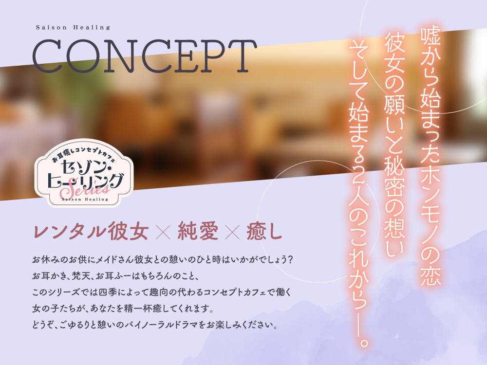 【2025年09月10日迄限定特典】お耳癒しコンセプトカフェ『セゾン・ヒーリング』～約束の癒しデート。あなたとレンタル彼女の恋物語⭐～【CV.中村桜】