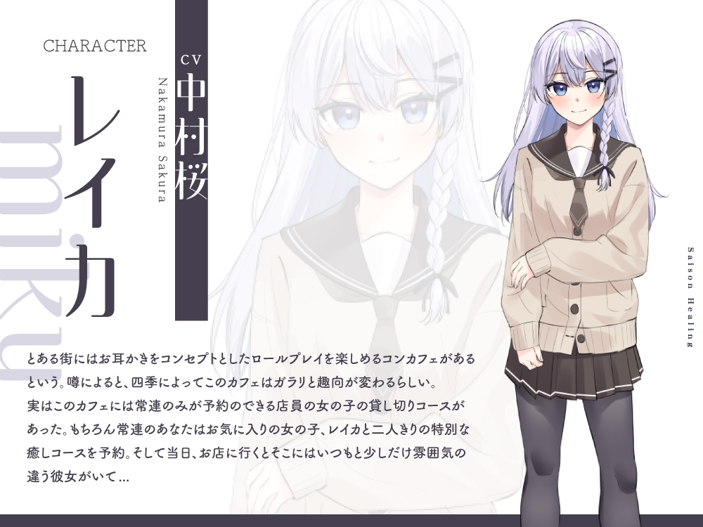 【2025年09月10日迄限定特典】お耳癒しコンセプトカフェ『セゾン・ヒーリング』～約束の癒しデート。あなたとレンタル彼女の恋物語⭐～【CV.中村桜】