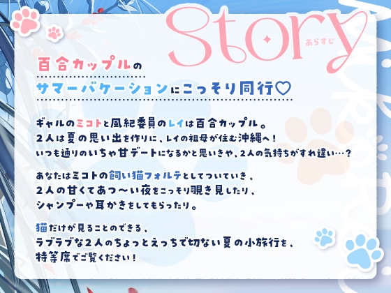 【14日間限定5大特典】がっつり猫目線♡ミコトとレイのいちゃあま夏休み【CV:高野麻里佳&広橋涼】