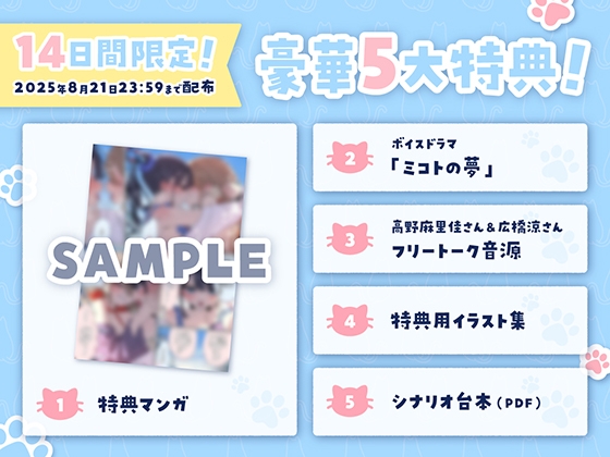 【14日間限定5大特典】がっつり猫目線♡ミコトとレイのいちゃあま夏休み【CV:高野麻里佳&広橋涼】