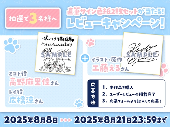 【14日間限定5大特典】がっつり猫目線♡ミコトとレイのいちゃあま夏休み【CV:高野麻里佳&広橋涼】