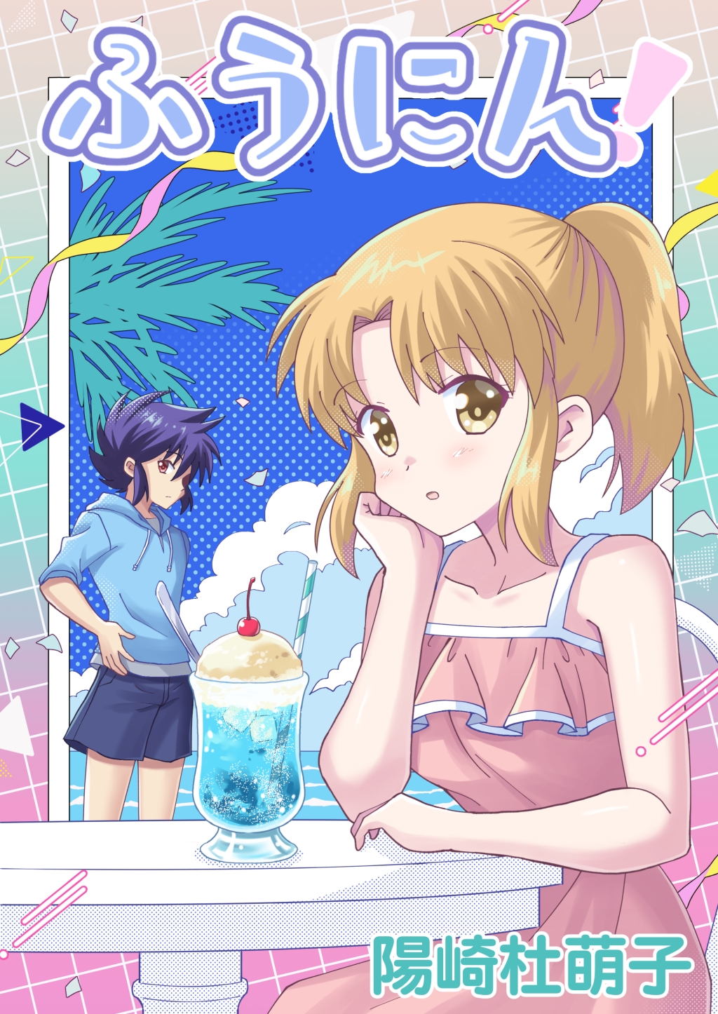 ふうにん!十五ノ巻