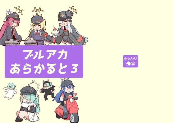 ブルアカあらかると3