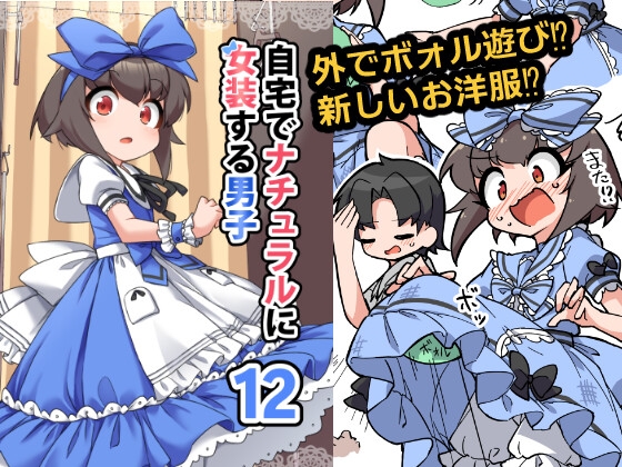 自宅でナチュラルに女装する男子12