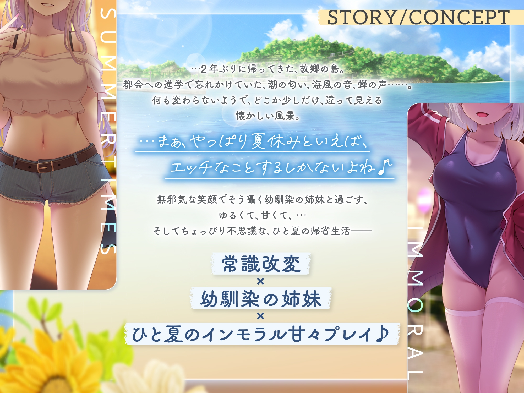 ✅〜8/28まで豪華7大特典付♪✅〜インモラルサマータイムズ〜帰省した故郷の島で、幼馴染の姉妹2人まとめて常識改変♪【夏休みなら、エッチな事をするのは普通！?】