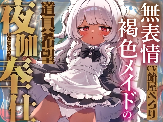 無表情褐色メイドの道具希望夜伽奉仕～人権なし、妊娠しない、練習台にうってつけ?ふざけんな、これは本番ガチ恋種付け交尾♡イキ孕め俺の嫁♡～【VS悪徳令嬢ハメシコル】