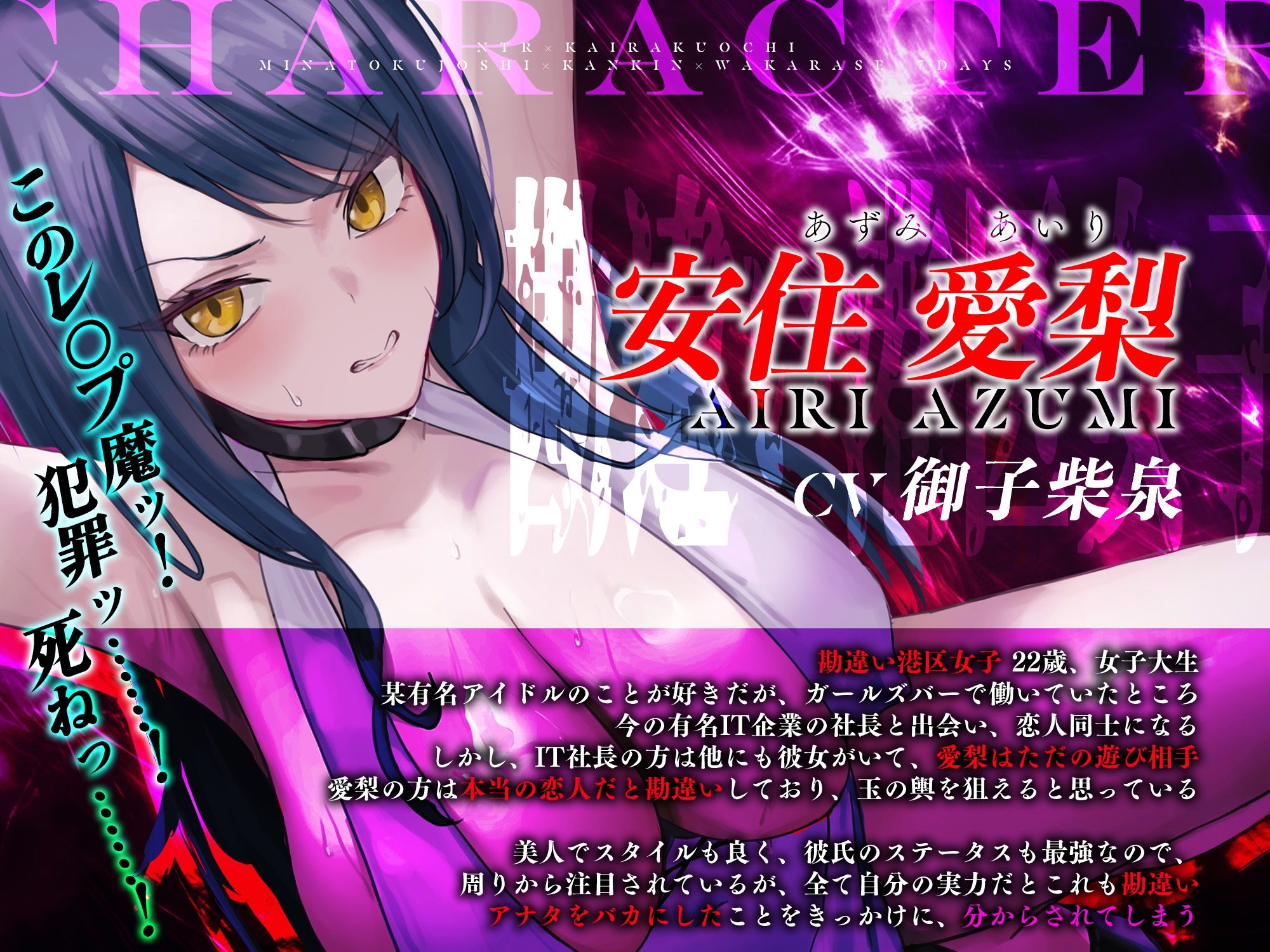 【寝取られ堕ち】彼氏持ち勘違い港区女子を監禁してわからせる7日間 ～強媚薬・感度増幅・幻覚ベタ惚れ・謝罪ご奉仕～《3大特典付き》