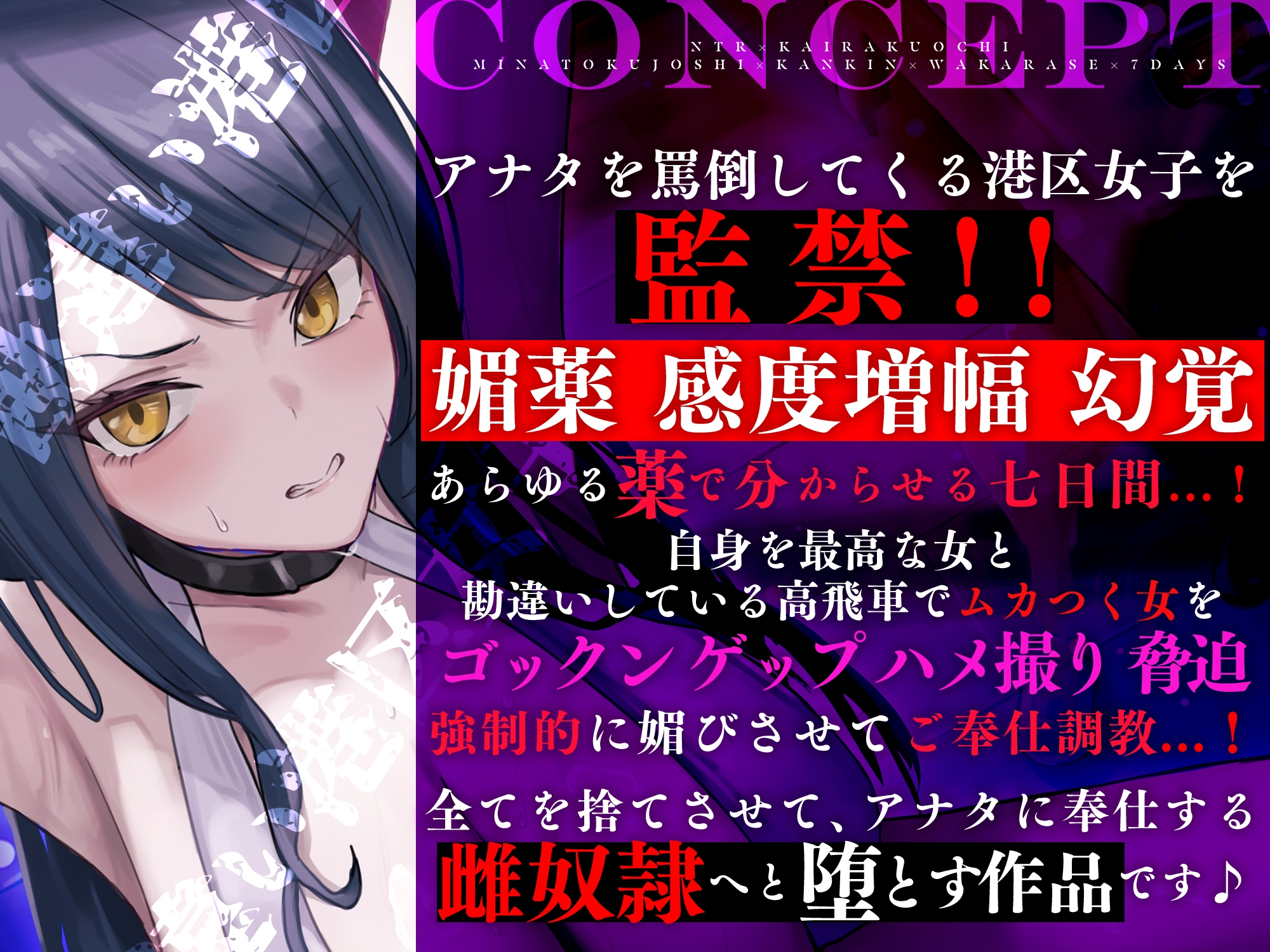 【寝取られ堕ち】彼氏持ち勘違い港区女子を監禁してわからせる7日間 ～強媚薬・感度増幅・幻覚ベタ惚れ・謝罪ご奉仕～《3大特典付き》