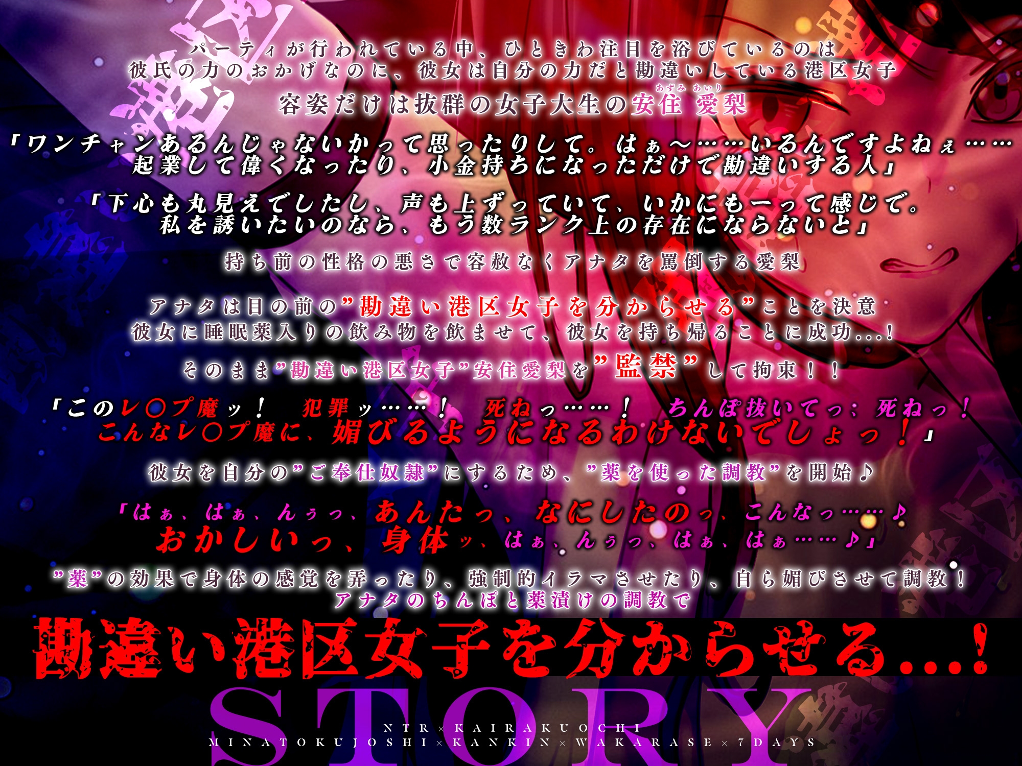 【寝取られ堕ち】彼氏持ち勘違い港区女子を監禁してわからせる7日間 ～強媚薬・感度増幅・幻覚ベタ惚れ・謝罪ご奉仕～《3大特典付き》