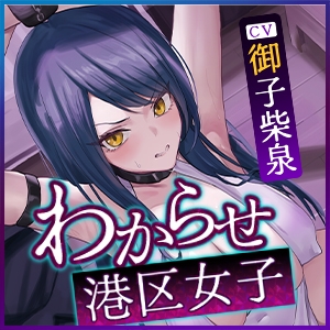 【寝取られ堕ち】彼氏持ち勘違い港区女子を監禁してわからせる7日間 ～強媚薬・感度増幅・幻覚ベタ惚れ・謝罪ご奉仕～《3大特典付き》