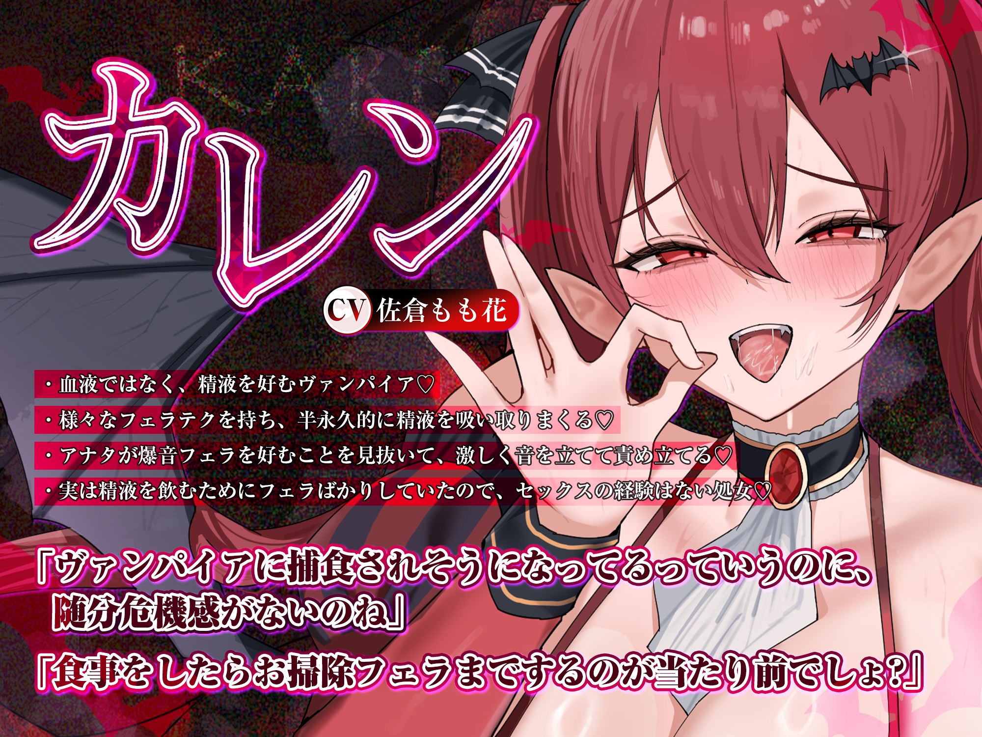 【フェラ特化】怪異快楽 ～爆音で精液を吸い尽くすヴァンパイア～《ボーナストラック含む3大早期購入特典付き》