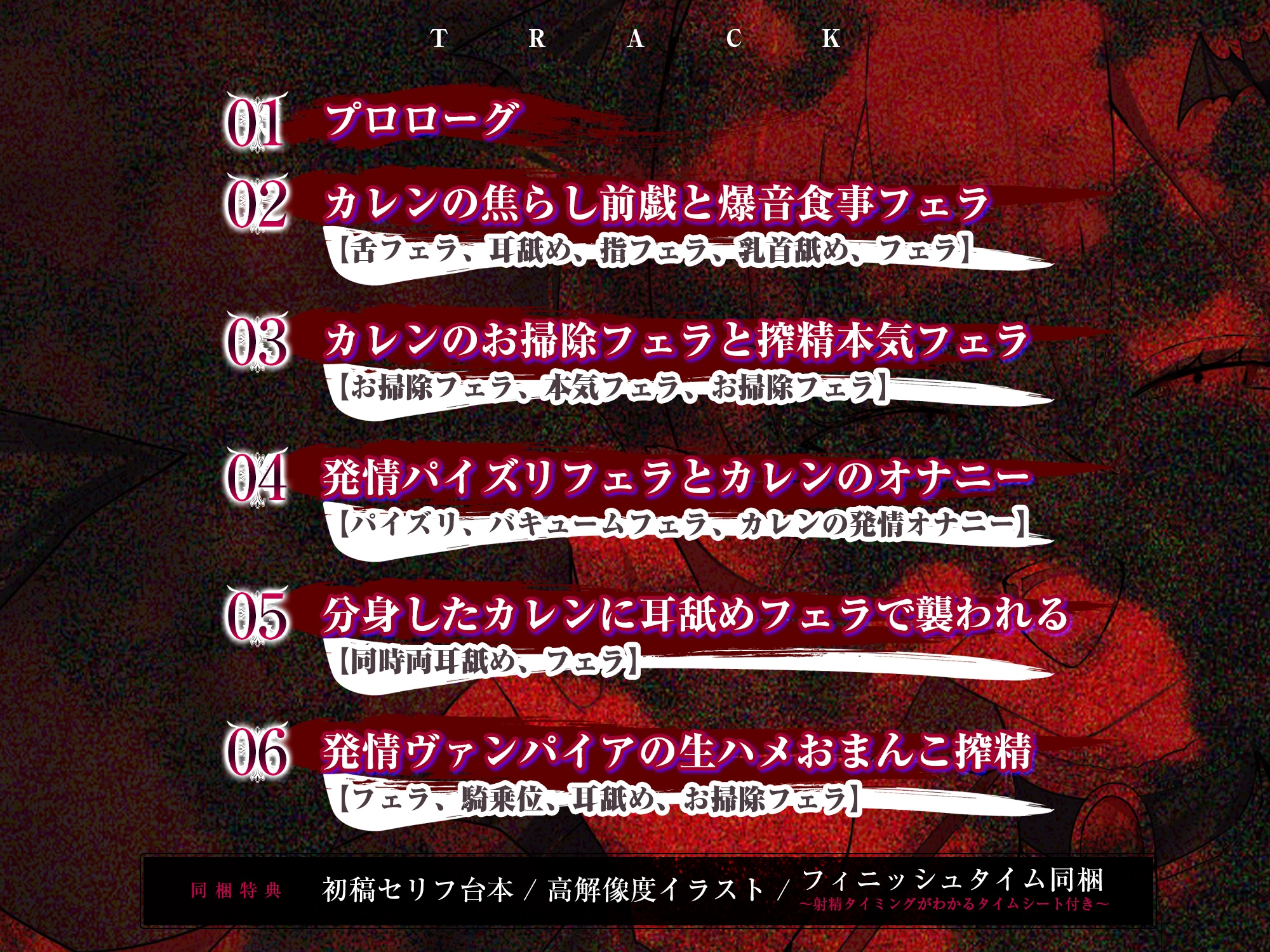 【フェラ特化】怪異快楽 ～爆音で精液を吸い尽くすヴァンパイア～《ボーナストラック含む3大早期購入特典付き》
