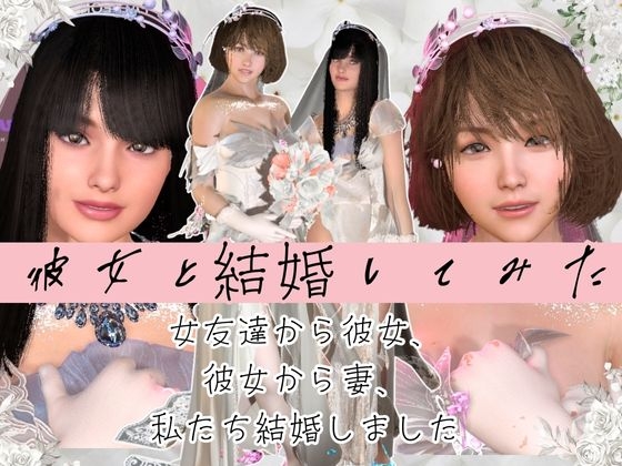 【百合】彼女と結婚してみた【初夜覗き見】