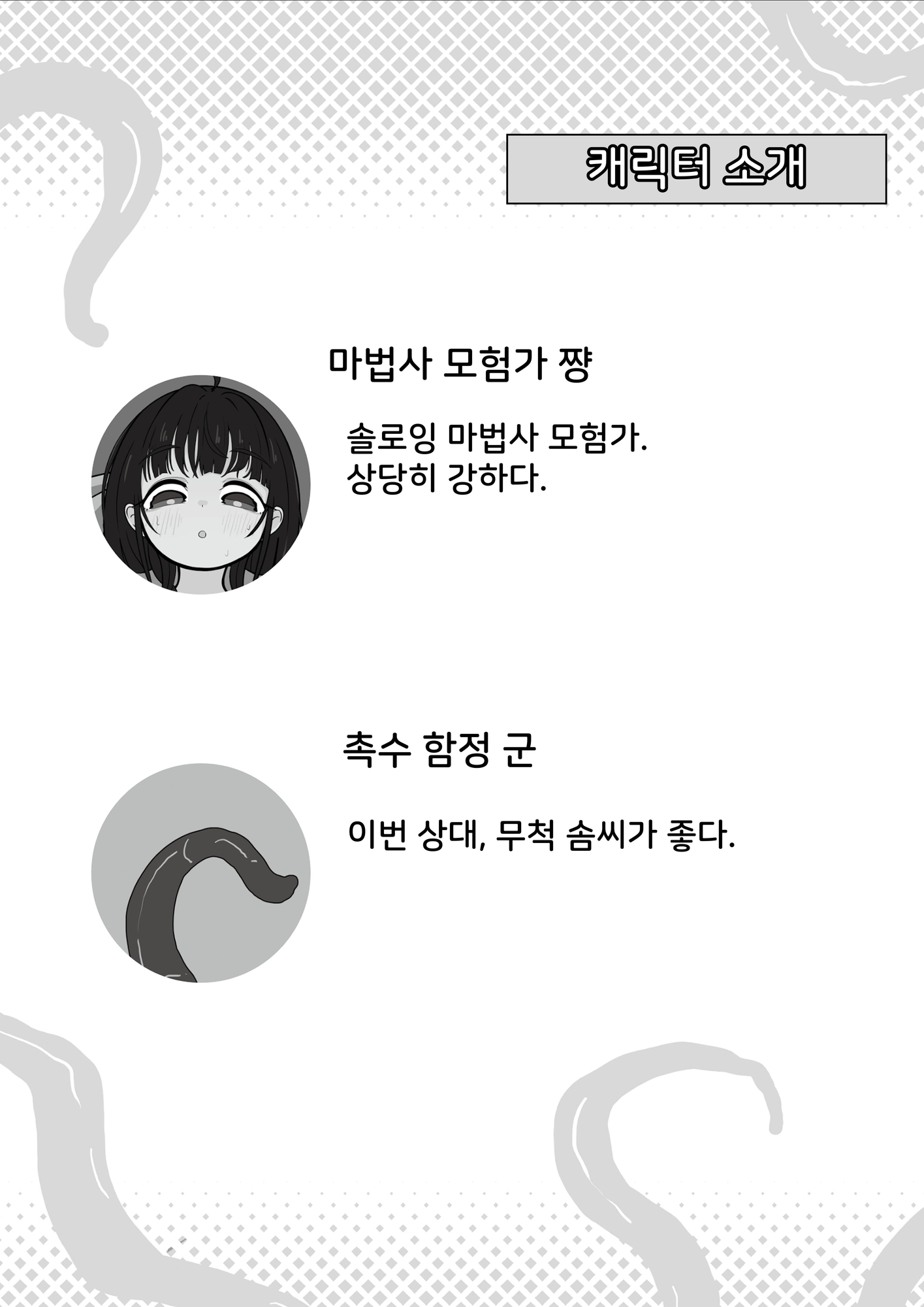 【韓国語版】魔法使い冒険者ちゃんと触手～落とし穴トラップ編～