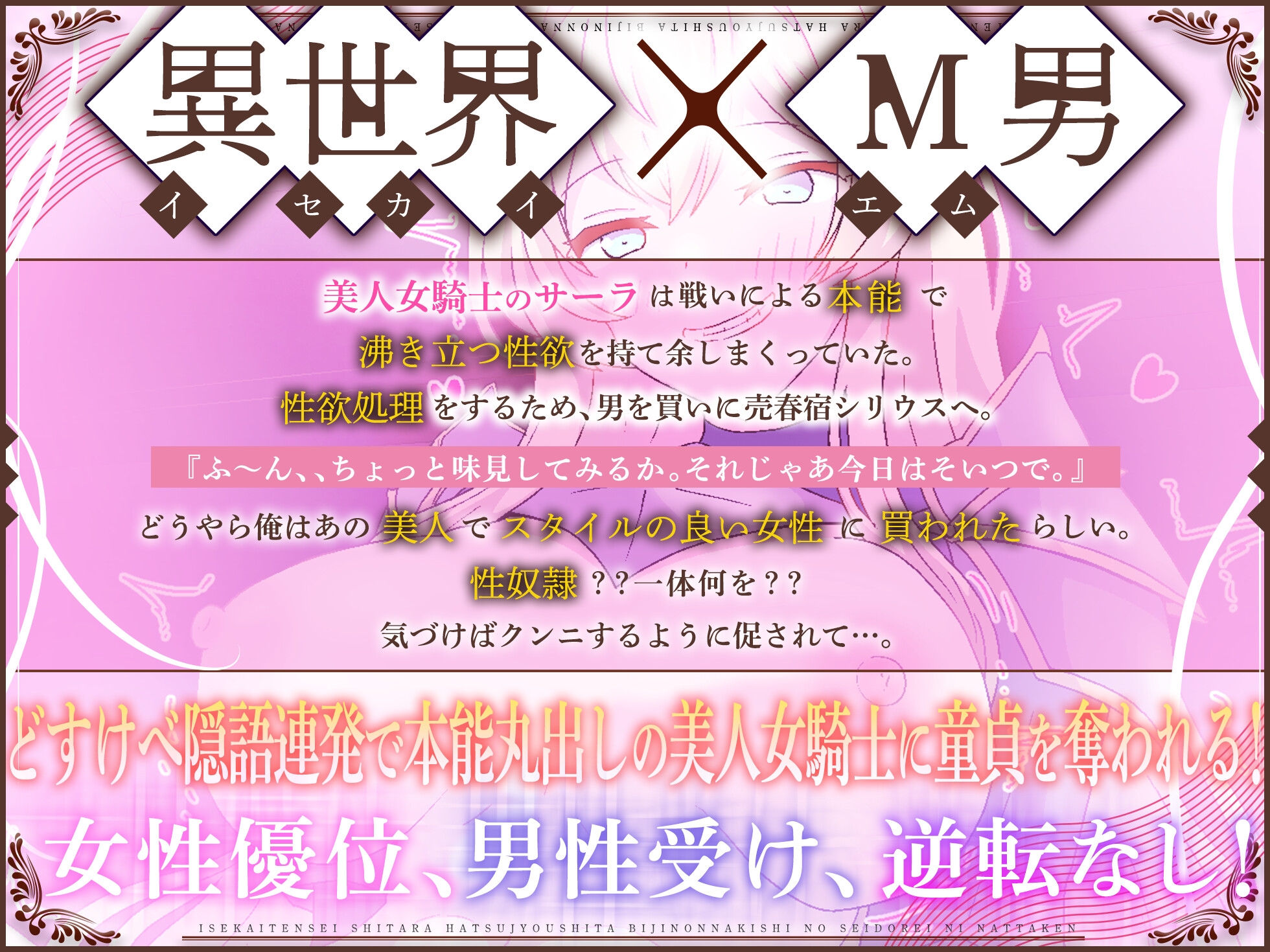 異世界転生したら発情した美人女騎士の性奴○になった件【異世界×M男】
