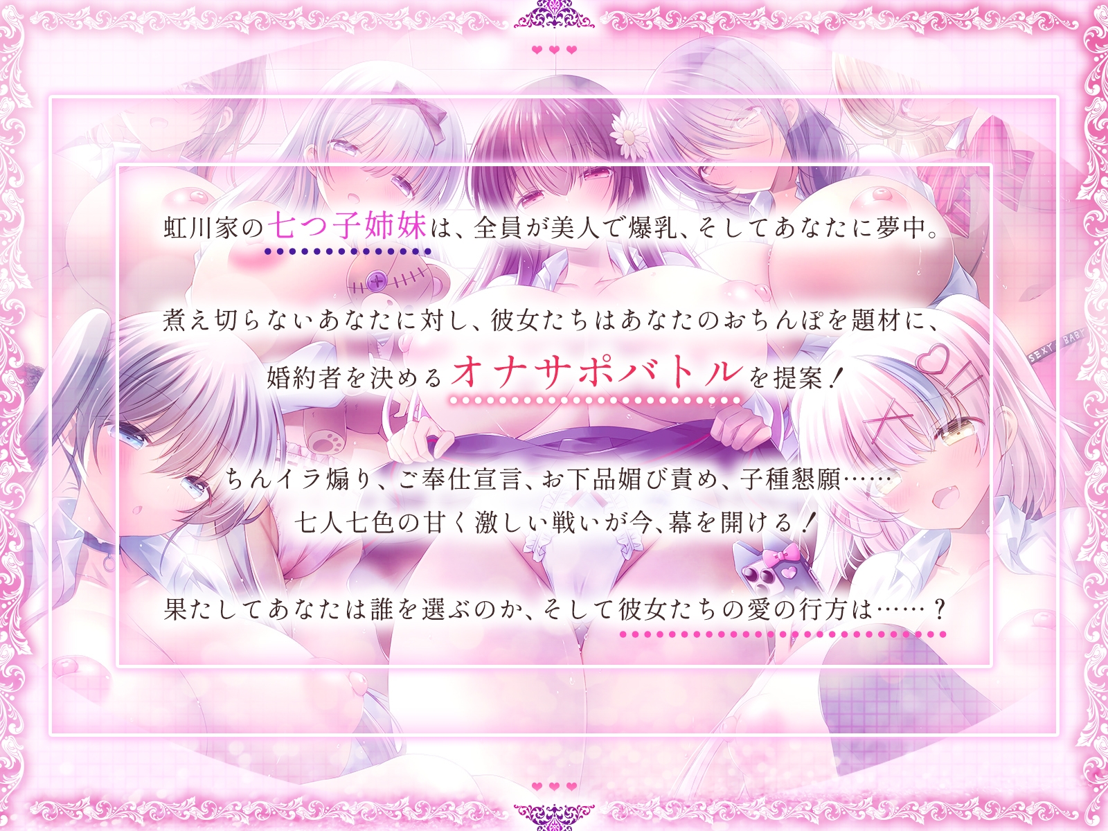 <発売開始7日間限定投票イベント！>爆乳七つ子姉妹が精液根こそぎ搾ってくる話～お婿さん争奪オナサポバトル～【KU100収録】