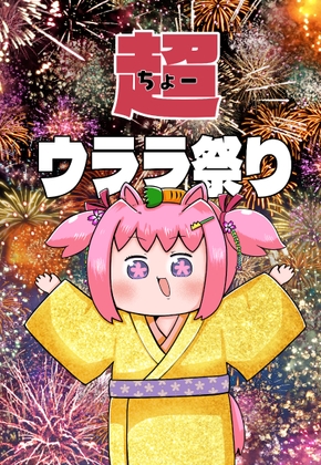超ウララ祭り