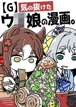 【G】気の抜けたウ〇娘の漫画。