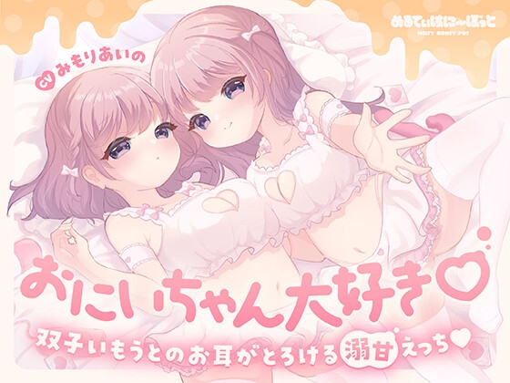 【繁体中文版】おにいちゃん大好き♡双子いもうとのお耳がとろける溺甘えっち♡