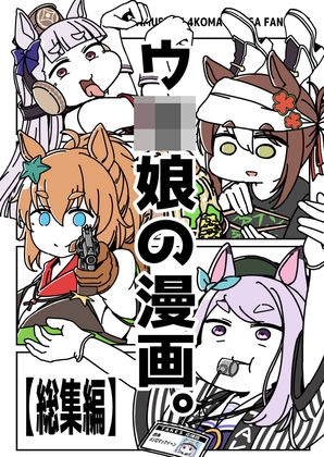 ウ〇娘の漫画。【総集編】