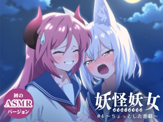 【韓国語版】妖怪妖女#4 ～ちょっとした悪戯～