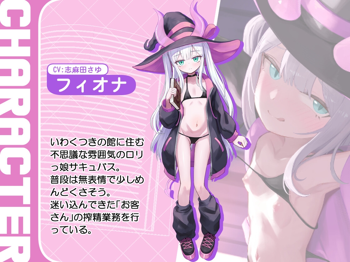 ○リっ娘サキュバス搾精日記~ASMR~