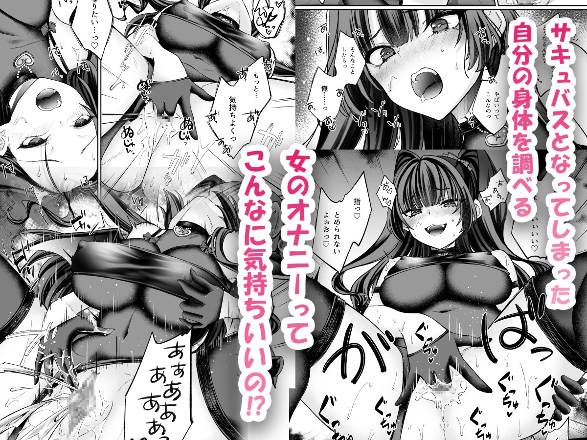TSサキュバス ~行き倒れのサキュバスを助けたら女体化させられました。女の子の体ってこんなに気持ちいいの!?~【コミカライズ版】