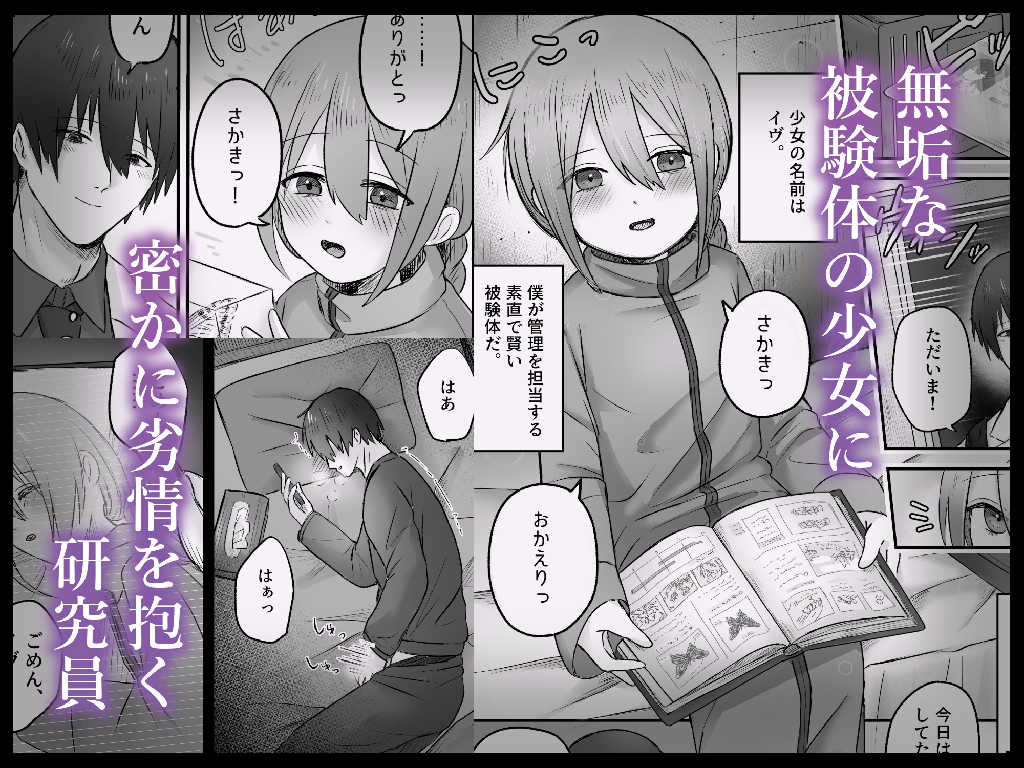 被験体017番は僕だけの、